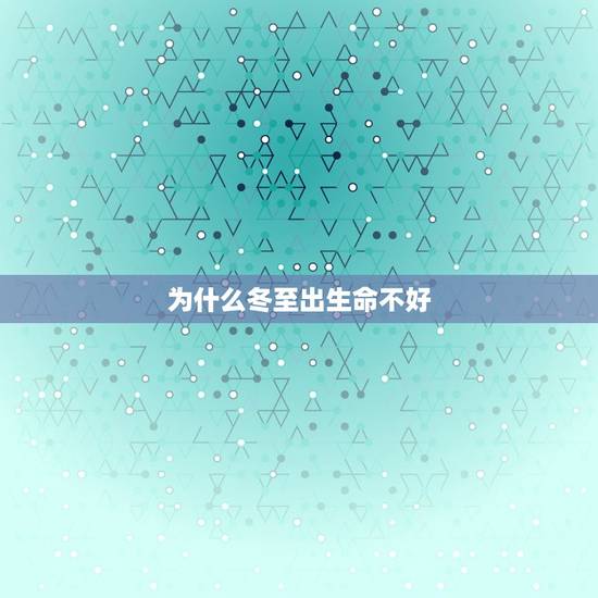 为什么冬至出生命不好，活出生命的精彩ppt