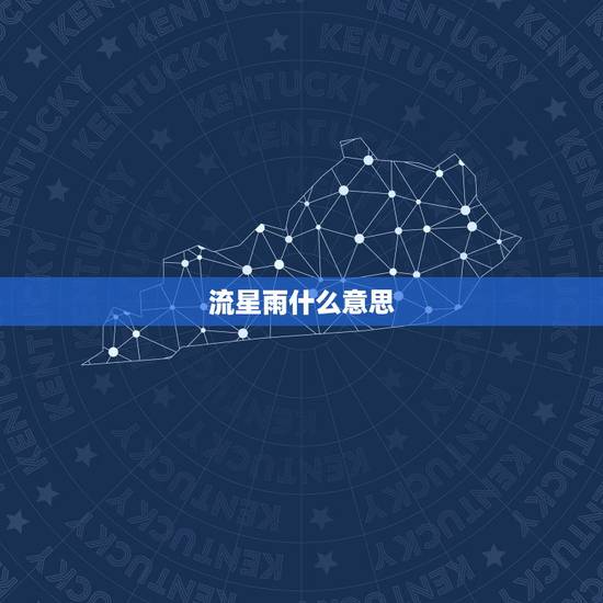 流星雨什么意思，流星雨的特殊含义
