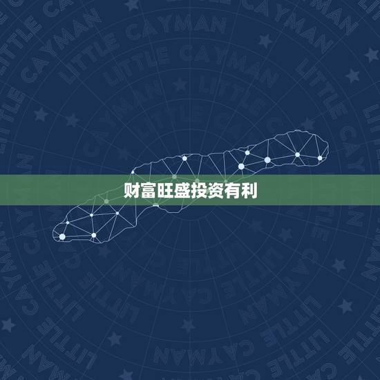 财富旺盛投资有利