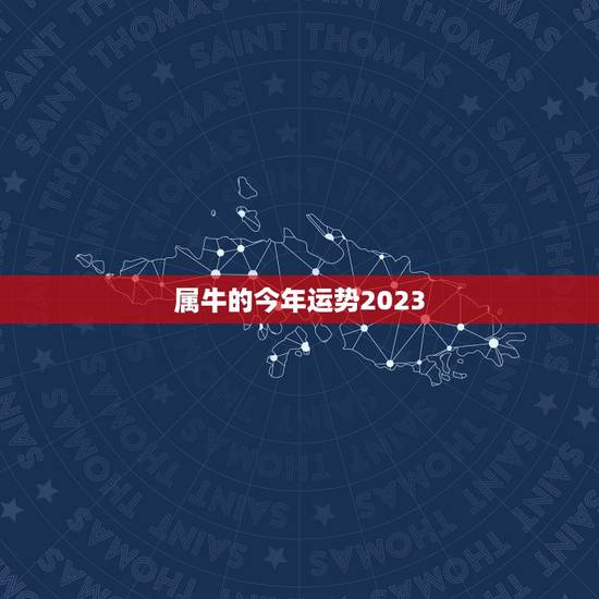 属牛的今年运势2023，2023属牛人的全年运势如何