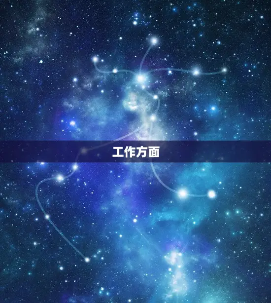 工作方面