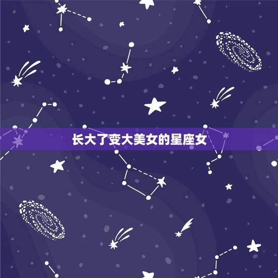 长大了变大美女的星座女，哪星座女脸蛋漂亮