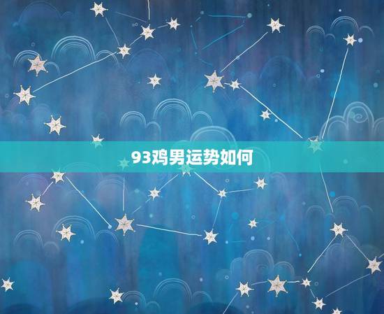 93鸡男运势如何