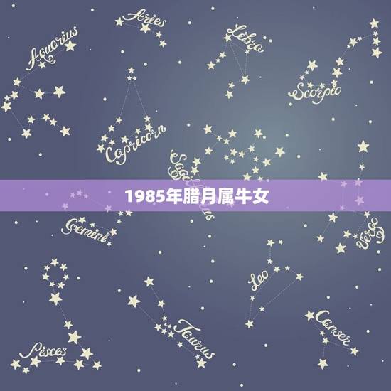 1985年腊月属牛女，1985年腊月的女生属牛2015年每月运势详情
