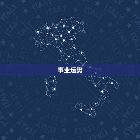 事业运势