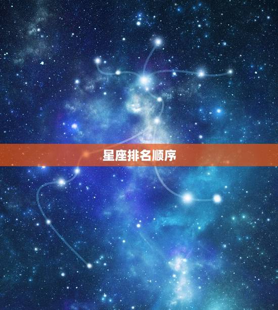 星座排名顺序，十二星座战斗力排名