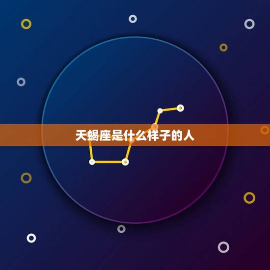 天蝎座是什么样子的人，天蝎座的样子