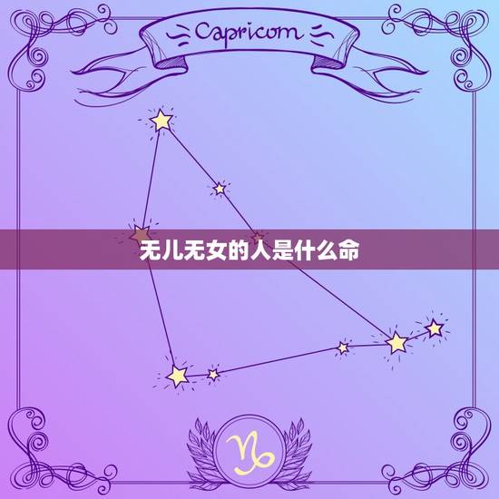 无儿无女的人是什么命，急求指点是否为无子女命