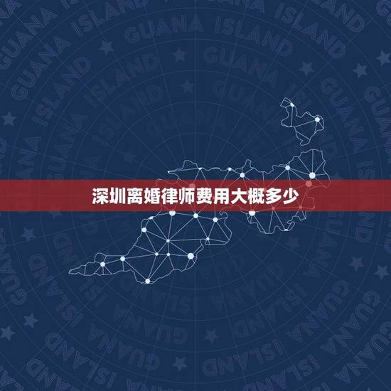 深圳离婚律师费用大概多少(介绍离婚案件律师费用构成)