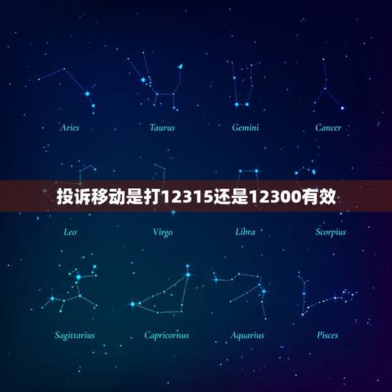 投诉移动是打12315还是12300有效，投诉中国移动打什么电话