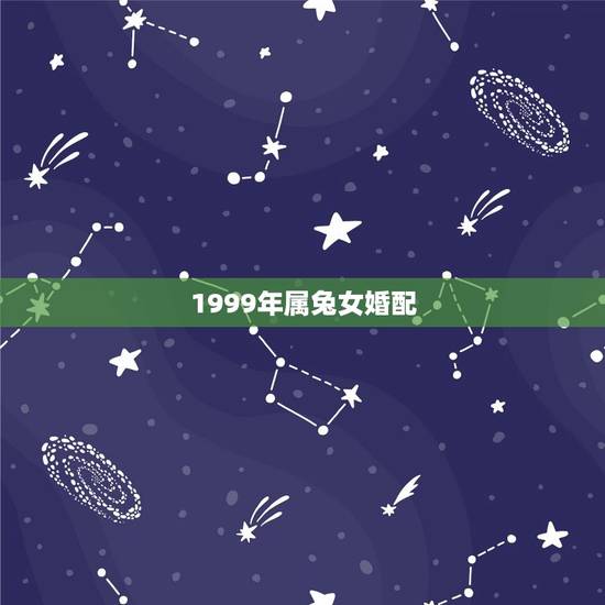 1999年属兔女婚配(分析属兔女的婚姻情况和适合的伴侣)