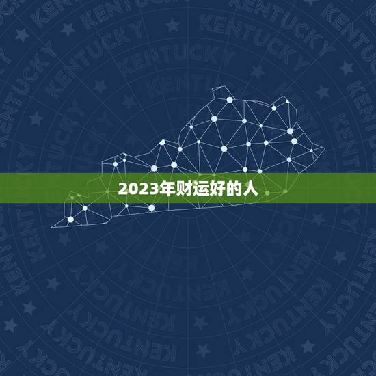 2023年财运好的人，2023年财运好到爆的生肖