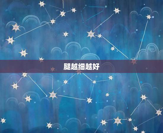 腿越细越好 腿细到底运势如何