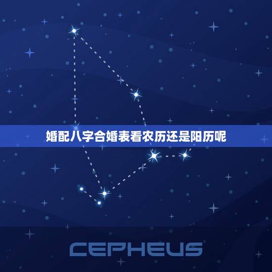 婚配八字合婚表看农历还是阳历呢(如何选择婚期)