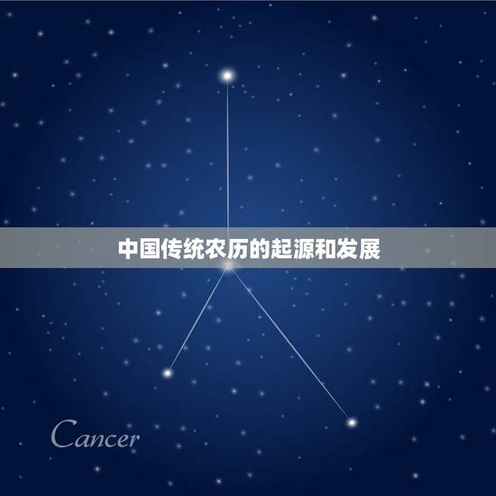 中国传统农历的起源和发展