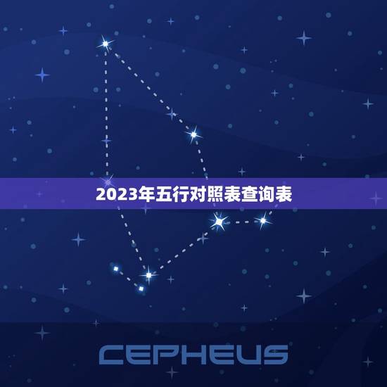 2023年五行对照表查询表，属鼠2023年多大