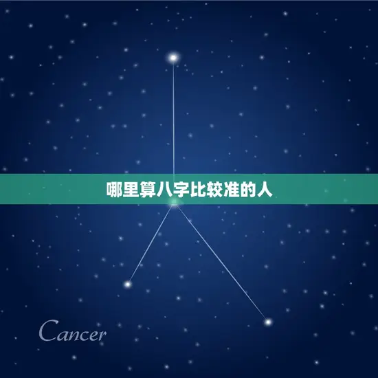哪里算八字比较准的人
