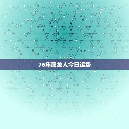 76年属龙人今日运势