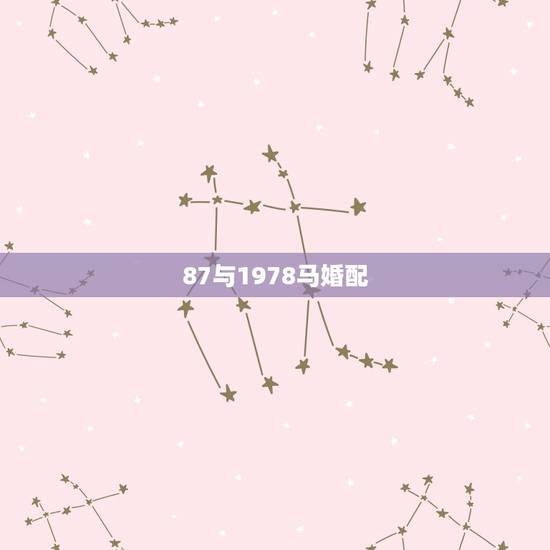 87与1978马婚配，男78年属马和女87年属兔的婚配怎么样