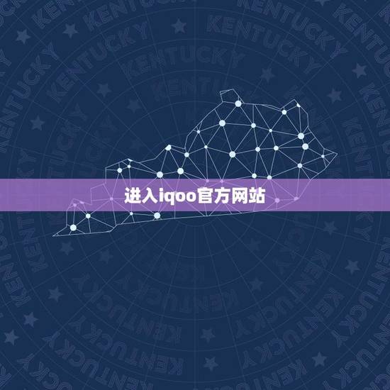 进入iqoo官方网站(让你快速了解iqoo手机的官方信息)