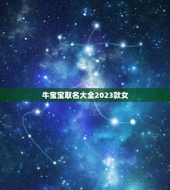 牛宝宝取名大全2023款女，何姓牛宝宝取名大全2023款