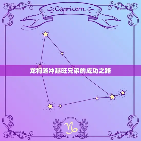 龙狗越冲越旺兄弟的成功之路