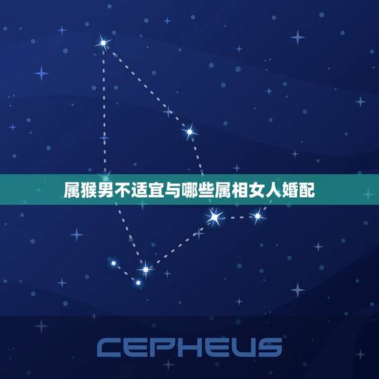 属猴男不适宜与哪些属相女人婚配，属猴的和什么属相最相配 12属相婚配表