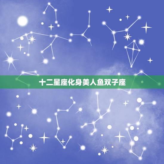 十二星座化身美人鱼双子座，小葩画的所有12星座娃娃图片