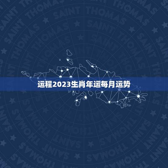 运程2023生肖年运每月运势 12生肖每日运势