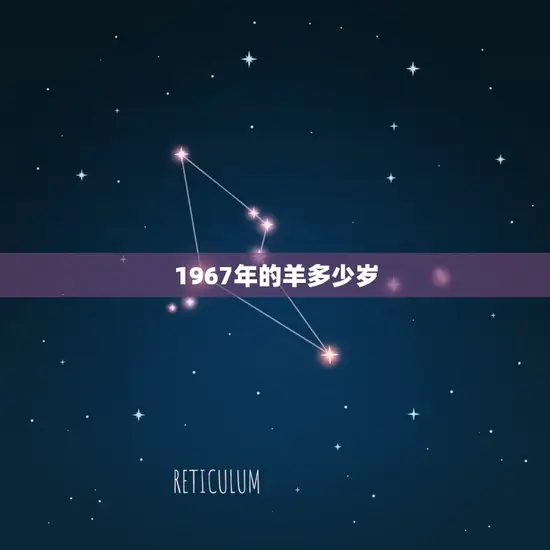 1967年的羊多少岁