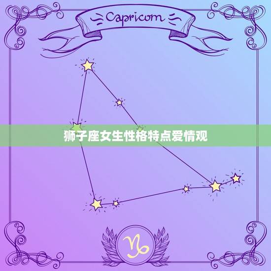 狮子座女生性格特点爱情观，2023 年狮子座感情劫真爱宫