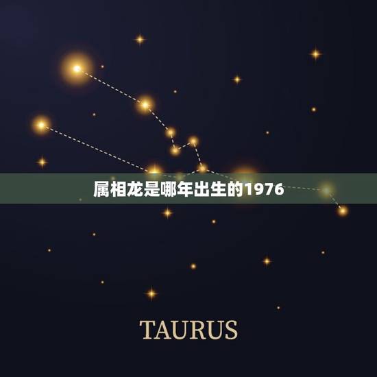 属相龙是哪年出生的1976,属龙是哪一年的 属相龙是哪年出生的1976,属龙是哪一年的