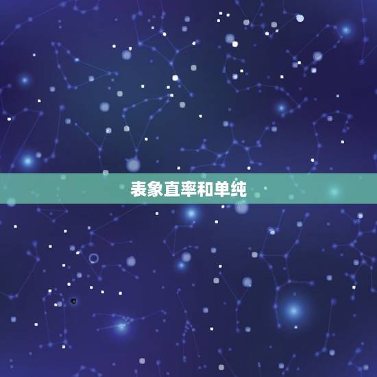 表象直率和单纯 表象直率和单纯