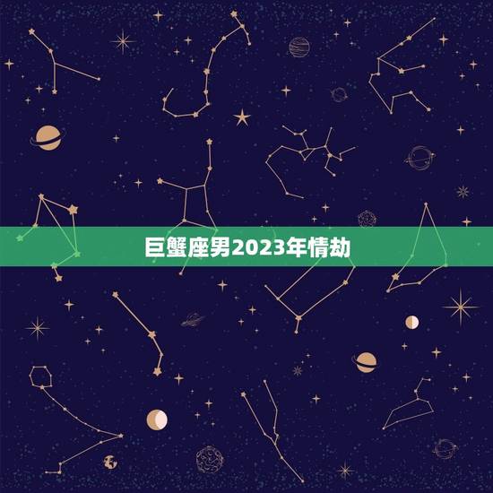 巨蟹座男2023年情劫，巨蟹座在2023 年会回头吗