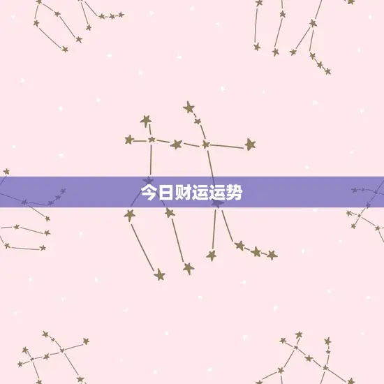 今日财运运势