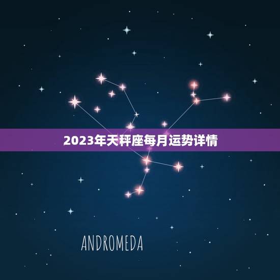 2023年天秤座每月运势详情，2023 年天秤座全年运势