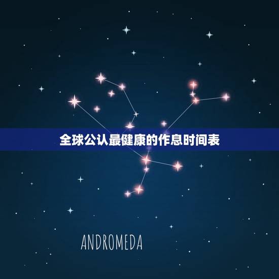 全球公认最健康的作息时间表，最科学的睡眠时间