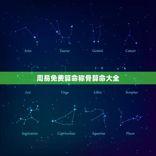 周易免费算命称骨算命大全，免费称骨算命在线