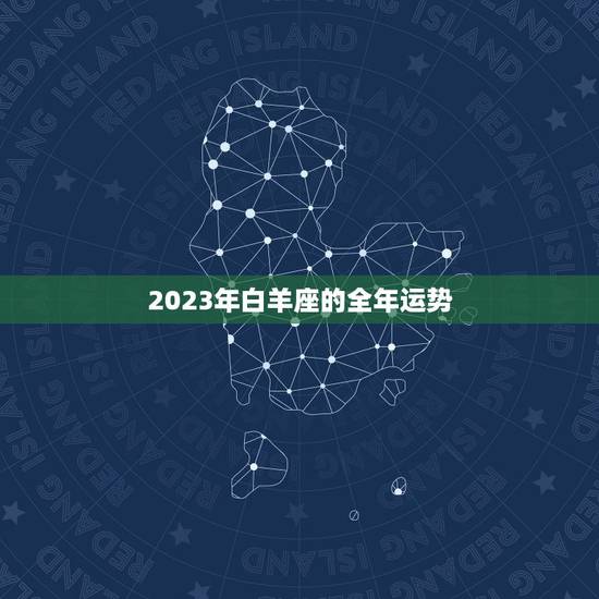 2023年白羊座的全年运势，2023 白羊座全年运势女