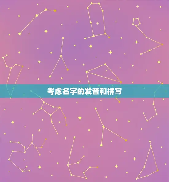 考虑名字的发音和拼写