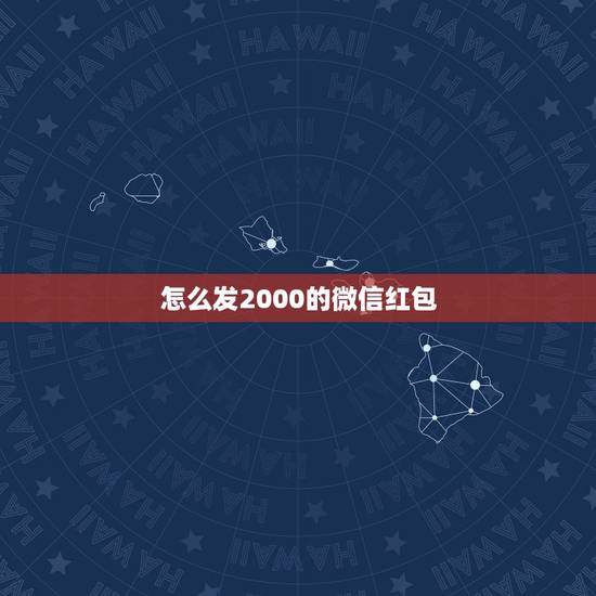 怎么发2000的微信红包，微信给微友发红包一次能发1000元吗？