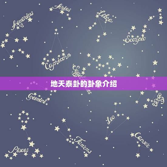 地天泰卦的卦象介绍