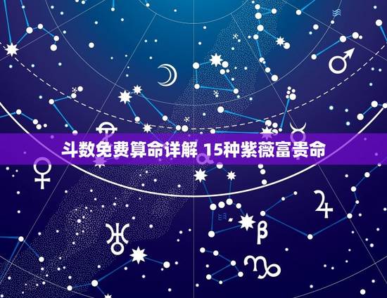 斗数免费算命详解 15种紫薇富贵命