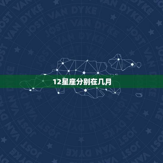 12星座分别在几月，12星座分别是几月份