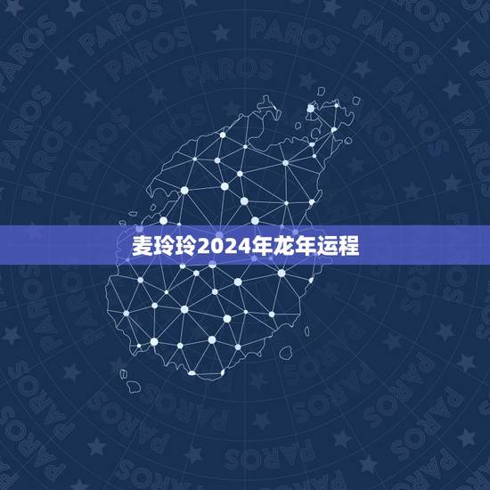 麦玲玲2024年龙年运程,麦玲玲2024年运势测算免费 麦玲玲2024年龙年运程,麦玲玲2024年运势测算免费
