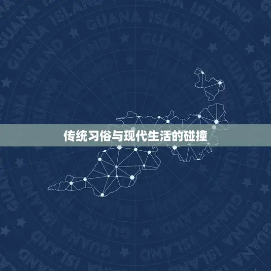 传统习俗与现代生活的碰撞 传统习俗与现代生活的碰撞