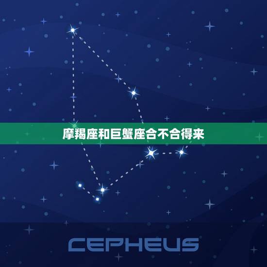 摩羯座和巨蟹座合不合得来，摩羯座和白羊座合不合