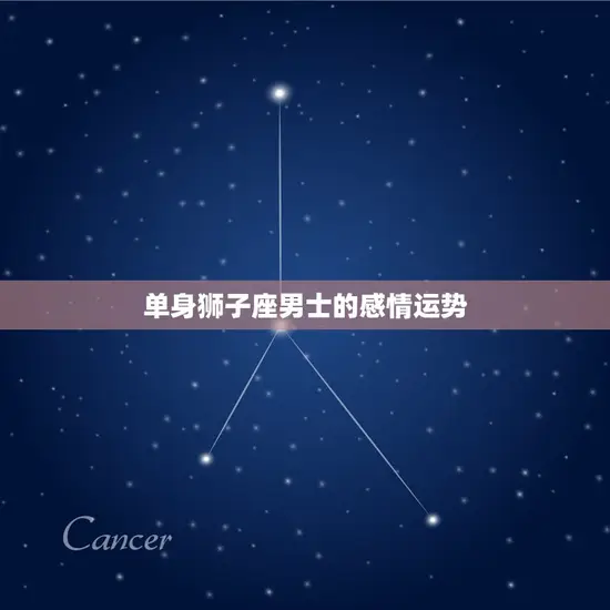 单身狮子座男士的感情运势