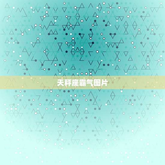 天秤座霸气图片，天秤座女生头像动漫高冷