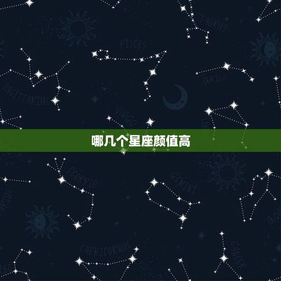 哪几个星座颜值高，十二星座颜值排名女